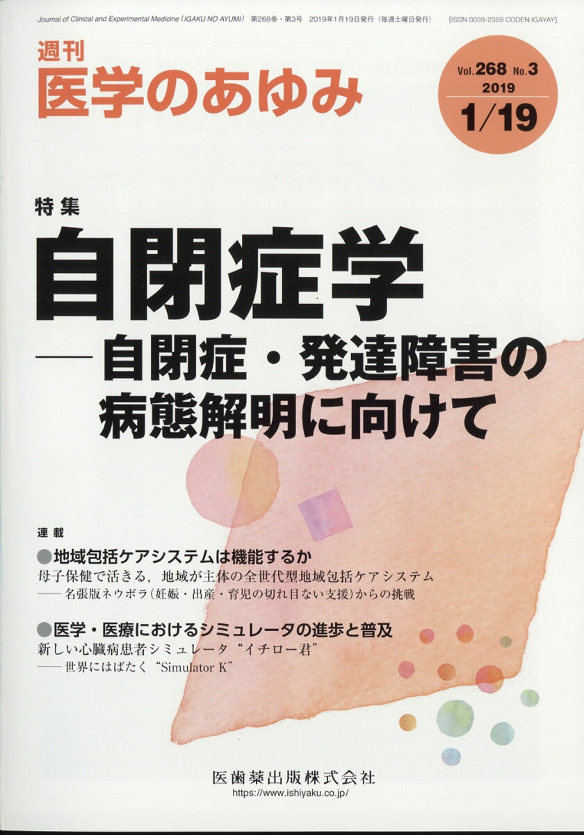 医学のあゆみ 2019年 1/19号 [雑誌]