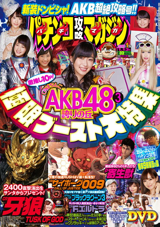 パチンコ攻略マガジン 2019年 1/13号 [雑誌]