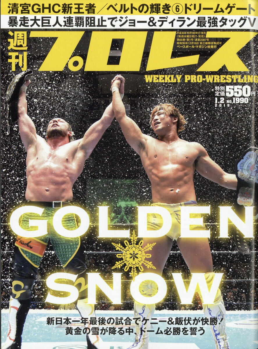 週刊 プロレス 2019年 1/2号 [雑誌]