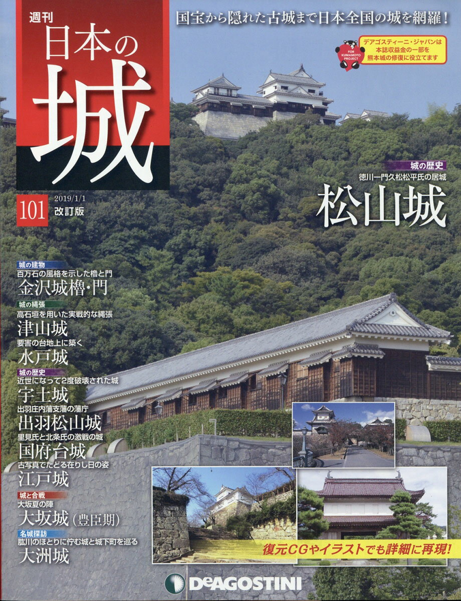週刊 日本の城 改訂版 2019年 1/1号 [雑誌]