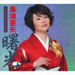 <strong>島津亜矢シングルコレクション</strong> 「曙光」（5CD) [ 島津亜矢 ]