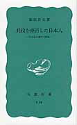 兵役を拒否した日本人 灯台社の戦時下抵抗 （岩波新書） [ 