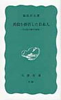 兵役を拒否した日本人 灯台社の戦時下抵抗 （岩波新書） [ 稲垣真美 ]