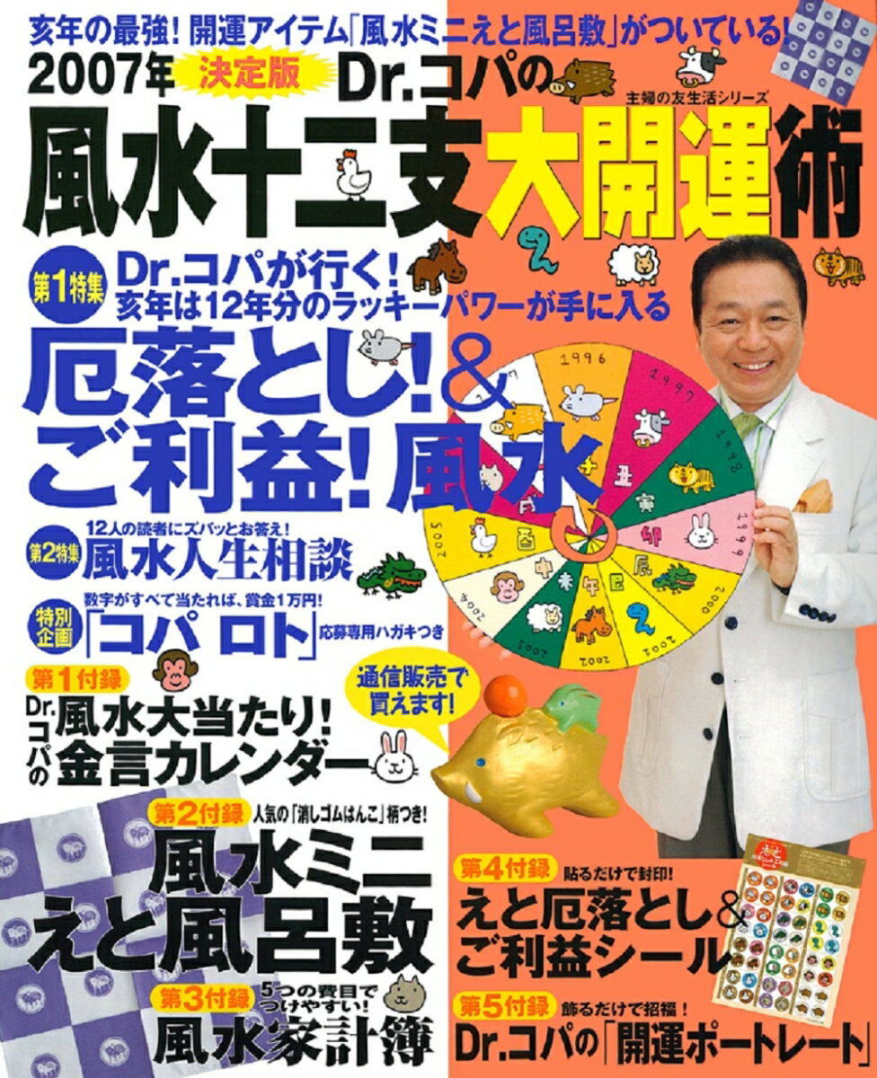 Dr．コパの風水十二支大開運術（2007年）