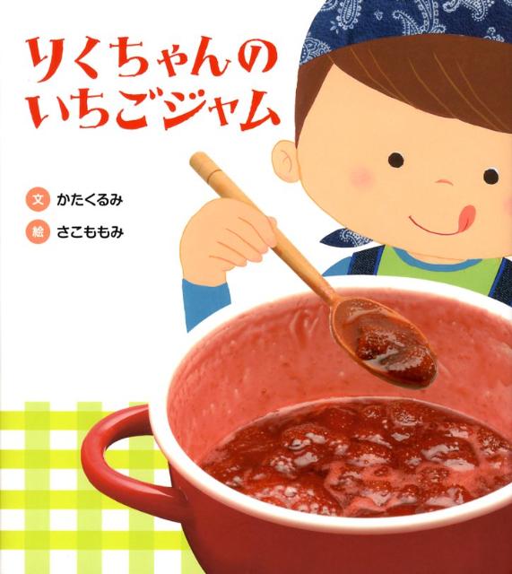 りくちゃんのいちごジャム