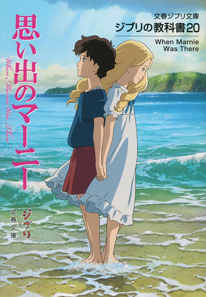 ジブリの教科書20 思い出のマーニー （文春ジブリ文庫） スタジオジブリ