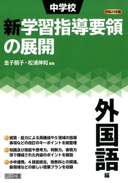 中学校新学習指導要領の展開外国語編（平成29年版）