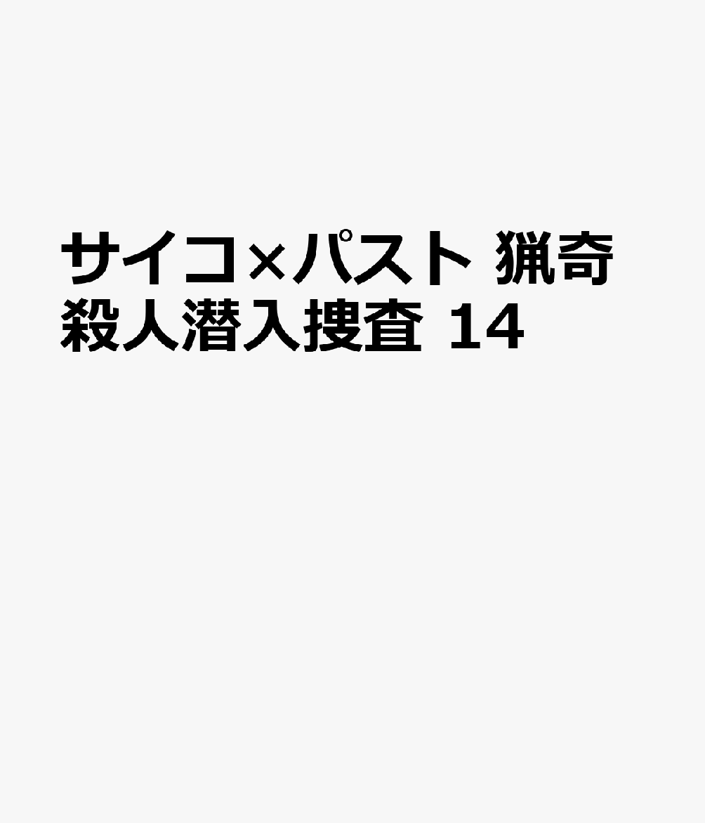2013年、日本一の高さを誇る“東京スカイタワー”で発生した毒ガステロ。“救世界”が関与した戦後最悪のテロ事件へ五代が挑む。今回の潜入先は26歳の女性・貴戸香織。そして、貴戸には驚きの正体があり…!!
犠牲者313人という凶悪テロを五代は食い止められるのか…!?
話題沸騰のサイコサスペンス、前人未到の領域へ…!!