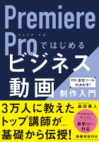 9784296070190 - Premiere Proの基本・操作が学べる書籍・本まとめ「初心者向け」