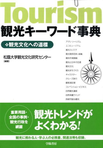 観光キーワード事典 観光文化への道標 [ 松蔭大学観光文化研究センター ]