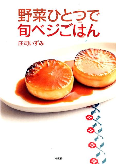 野菜ひとつで旬ベジごはん