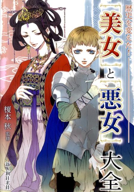 「美女」と「悪女」大全