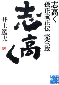 志高く 孫正義正伝完全版 （実業之日本社文庫） [ 井上篤夫 ]