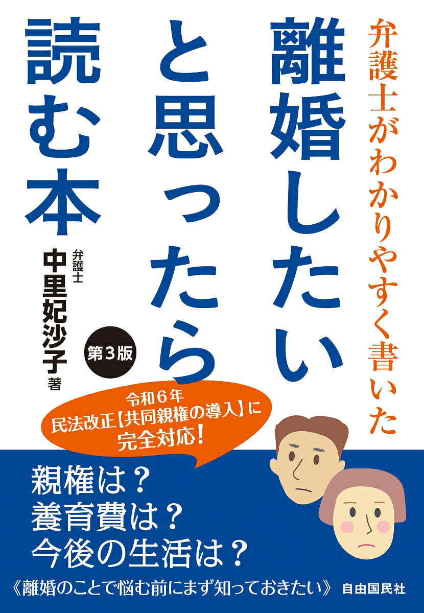 弁護士がわかりやすく書いた 離婚したいと思ったら読む本 第3版 中里 妃沙子