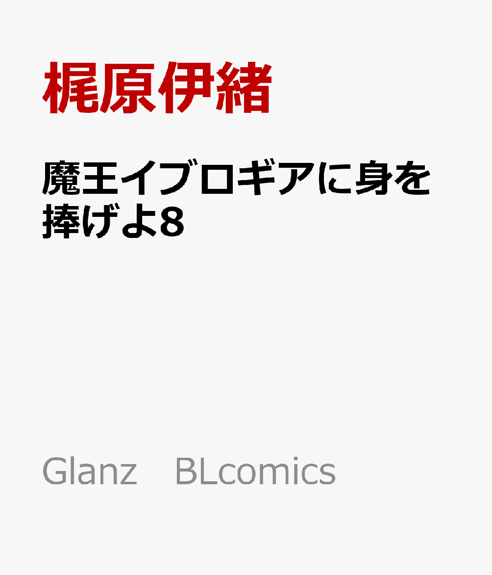 魔王イブロギアに身を捧げよ8