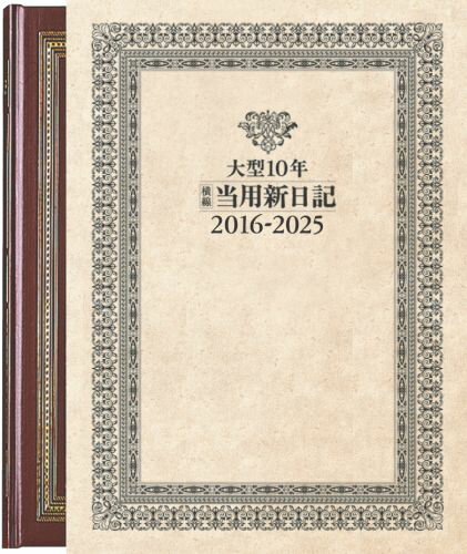 19　大型10年横線当用新日記（函入り）