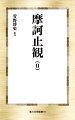 『法華玄義』『法華文句』と合わせて「天台三大部」と呼ばれる天台大師智ギの代表的著作『摩訶止観』。本書は、詳細な語注を付した全文の訓読訳（全四冊）。これによって本邦初の「天台三大部」個人訳が完結となる。（２）は『摩訶止観』巻第三下から巻第五下までを収録。