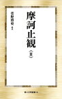 摩訶止観（2） （第三文明選書　19） [ 菅野博史 ]