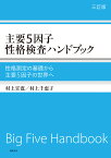 主要5因子性格検査ハンドブック　三訂版 性格測定の基礎から主要5因子の世界へ （単行本） [ 村上 宣寛 ]