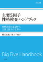 主要5因子性格検査ハンドブック 三訂版 性格測定の基礎から主要5因子の世界へ （単行本） 村上 宣寛