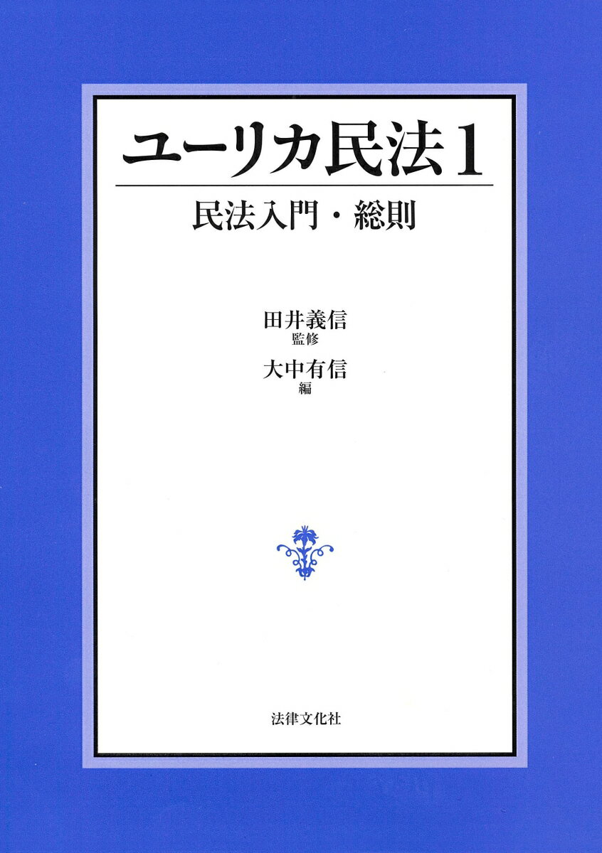 ユーリカ民法1 民法入門・総則