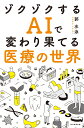 ゾクゾクするAIで変わり果てる医療の世界 [ 郭 水泳 ]