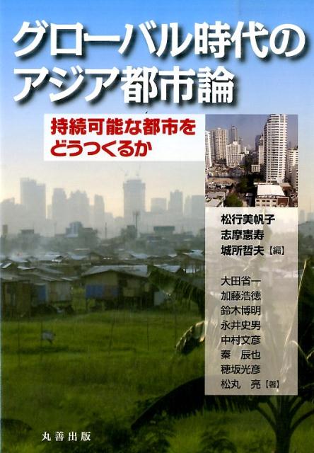 グローバル時代のアジア都市論 持続可能な都市をどうつくるか [ 松行美帆子 ]