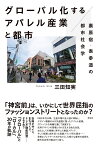 グローバル化するアパレル産業と都市 裏原宿・表参道の都市社会学 [ 三田 知実 ]