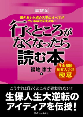 楽天楽天ブックス行くところがなくなったら読む本改訂新版 生命保険紹介入手の極意 [ 福地恵士 ]