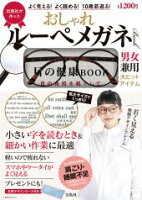 おしゃれルーペメガネBOOK