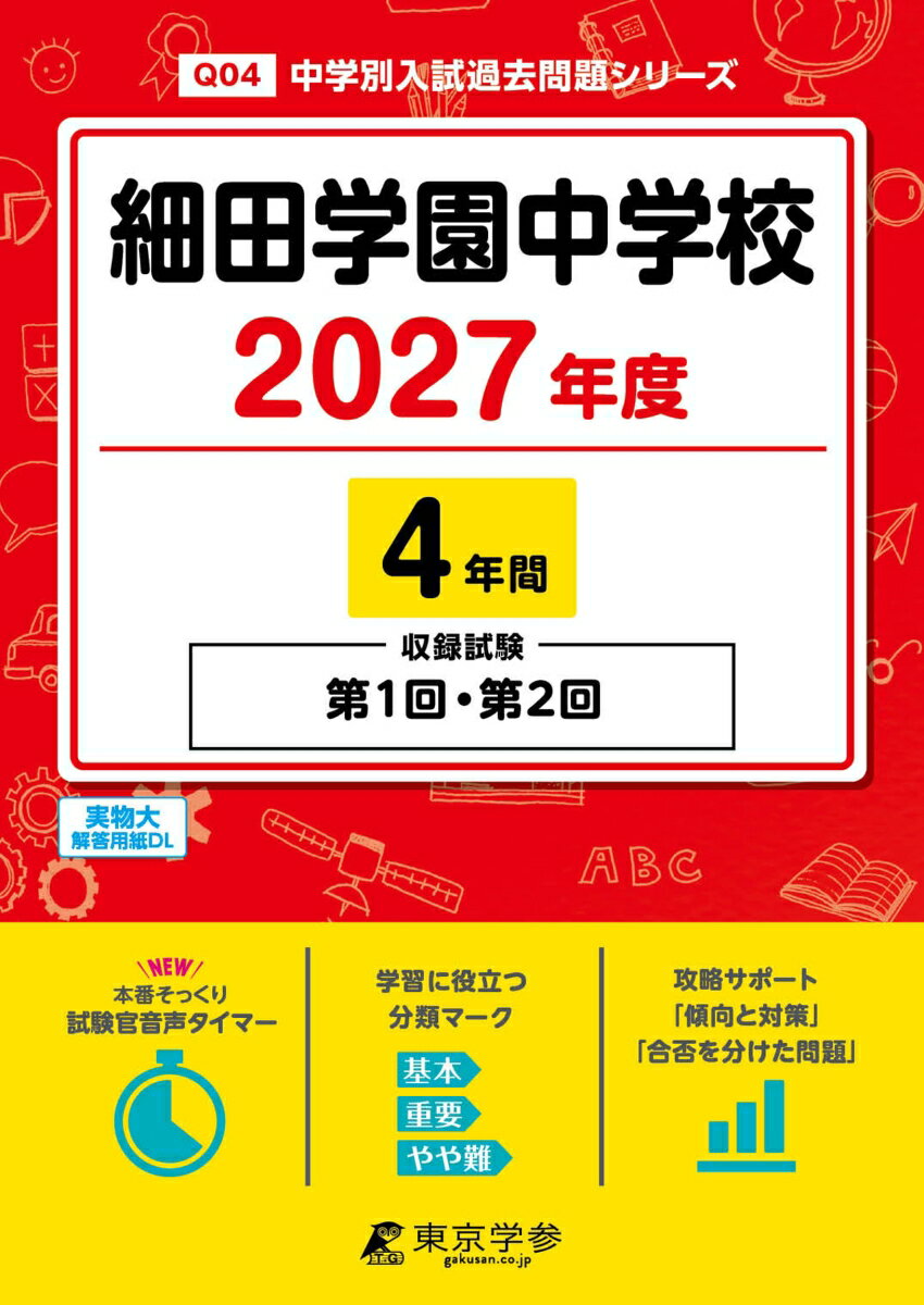 ＜ 最新版 ＞ 細田学園中学校 2027年度版 【 過去問 4年分 】 第1回 第2回 試験収録 (中学別入試過去問題シリーズQ04)