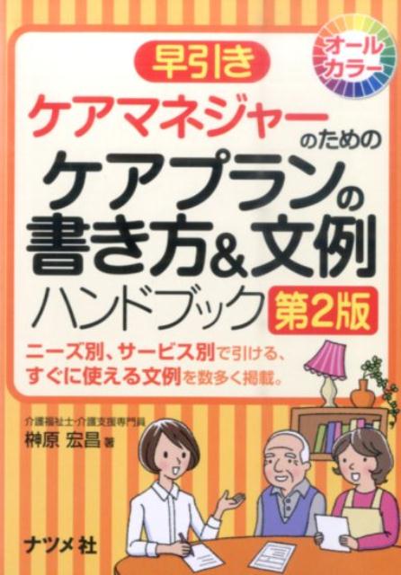 早引きケアマネジャーのためのケアプランの書き方＆文例ハンドブック第2版 ニーズ別、サービス別で引ける、すぐに使える文例を数 [ 榊原宏昌 ]