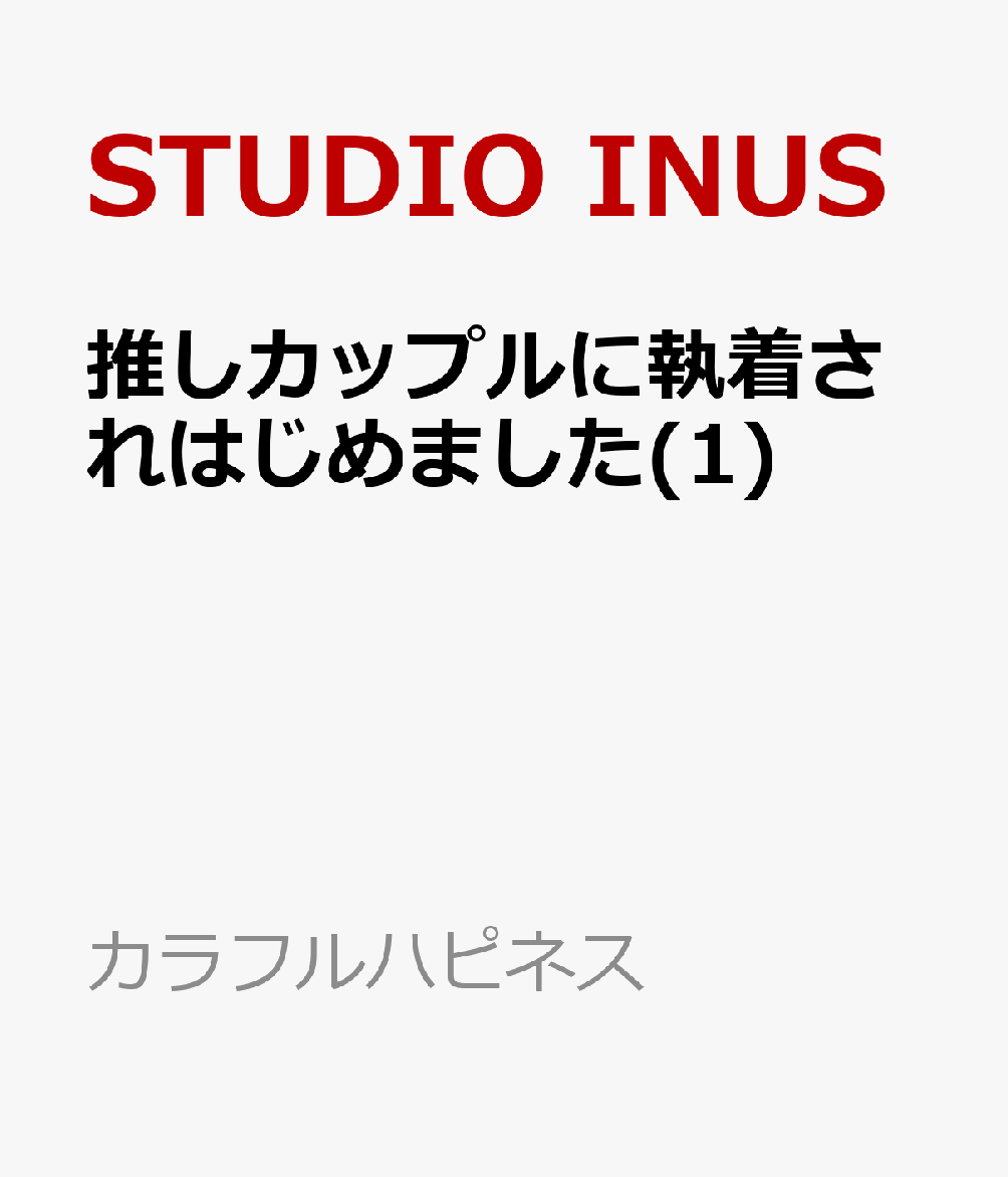 推しカップルに執着されはじめました(1)