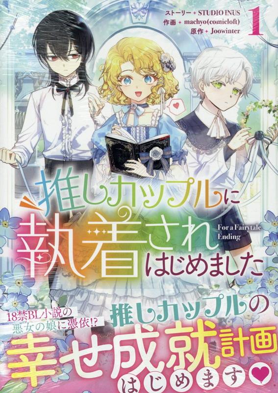 推しカップルに執着されはじめました(1)