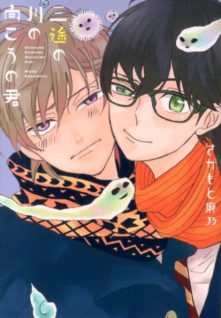 三途の川の向こうの君