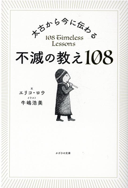 太古から今に伝わる不滅の教え108