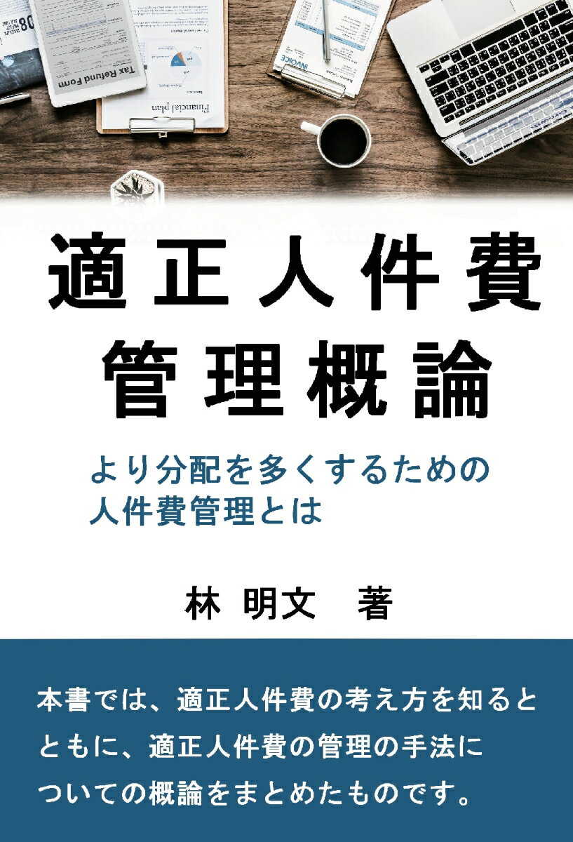 【POD】適正人件費管理概論～より分配を多くするための人件費管理とは～ [ 林 明文 ]