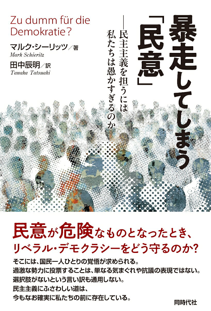 暴走してしまう「民意」
