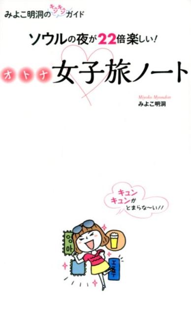 ソウルの夜が22倍楽しい！オトナ女子旅ノート