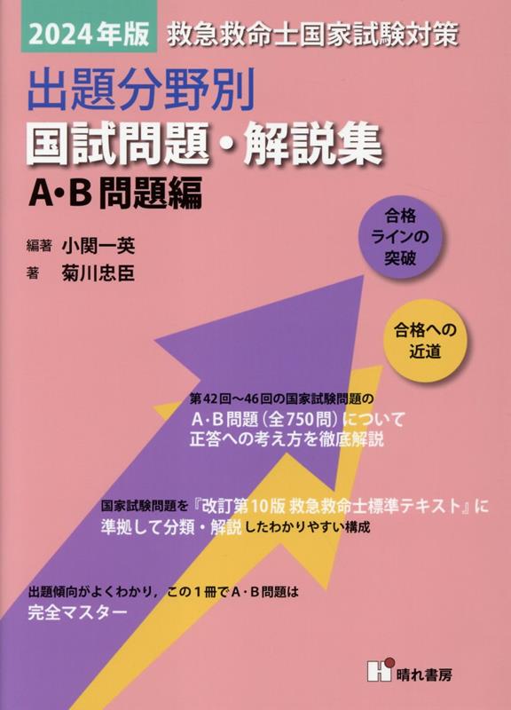 救急救命士国家試験対策出題分野別国試問題・解説集 A・B問題編(2024年版)