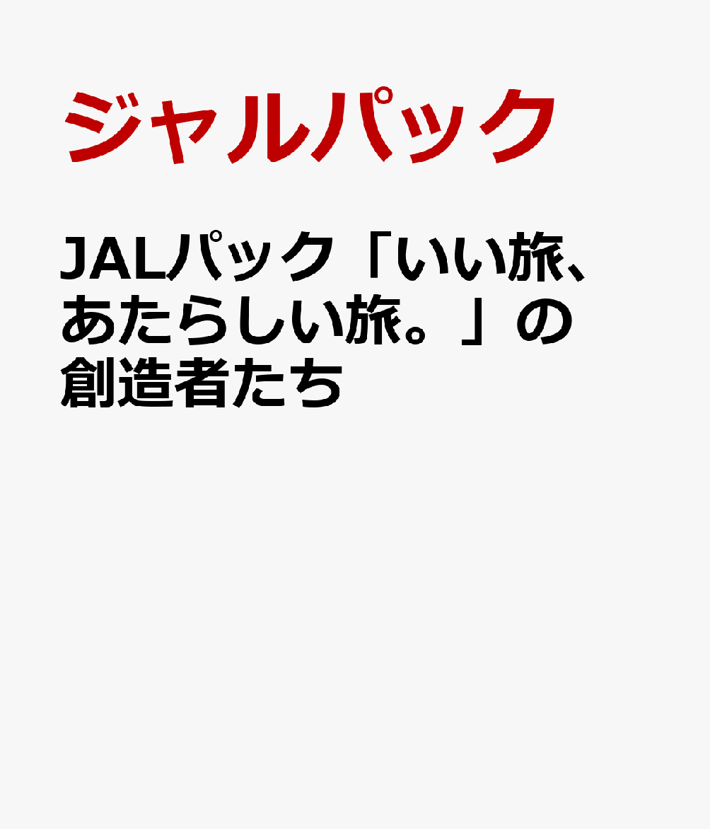 JALパック「いい旅、あたらしい旅。」の創造者たち