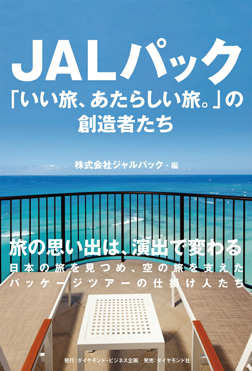 JALパック「いい旅、あたらしい旅。」の創造者たち [ ジャルパック ]