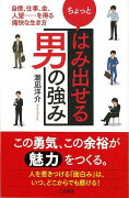 【バーゲン本】ちょっとはみ出せる男の強み