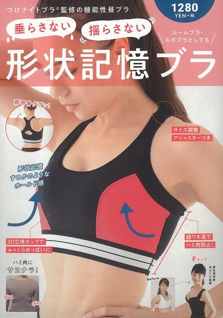 【バーゲン本】垂らさない、揺らさない、形状記憶ブラ