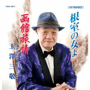 根室の女よ/函館旅情