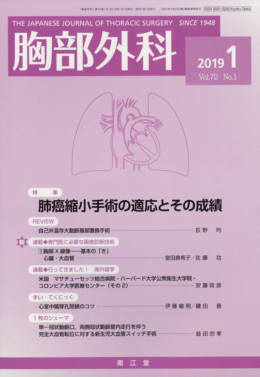 胸部外科 2019年 01月号 [雑誌]