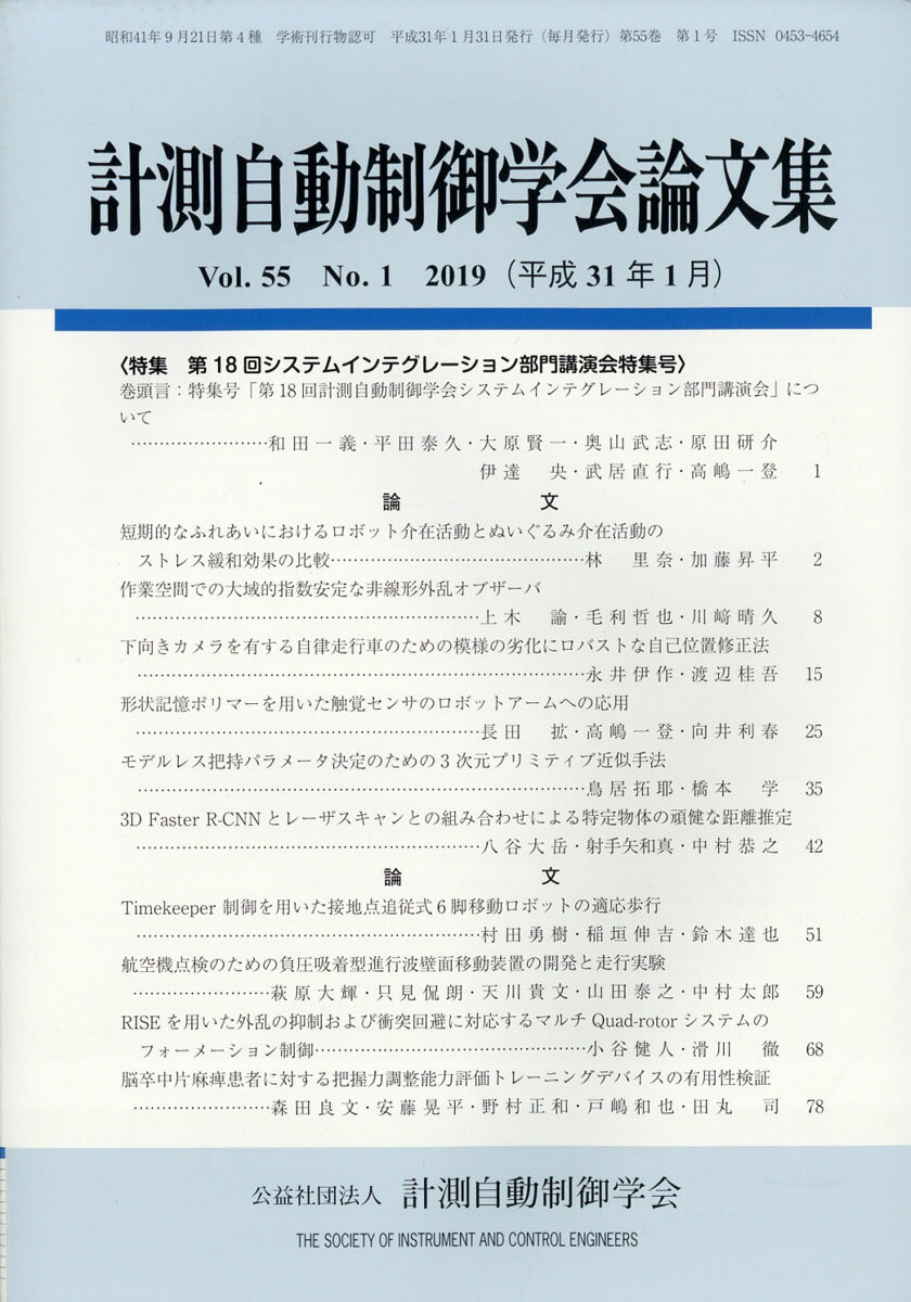 計測自動制御学会論文集 2019年 01月号 [雑誌]