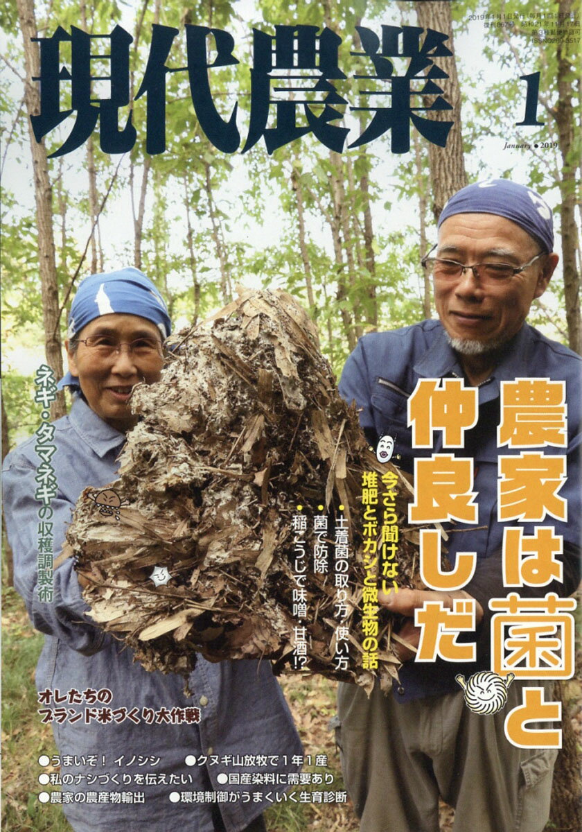 現代農業 2019年 01月号 [雑誌]