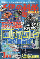 子供の科学 2019年 01月号 [雑誌]