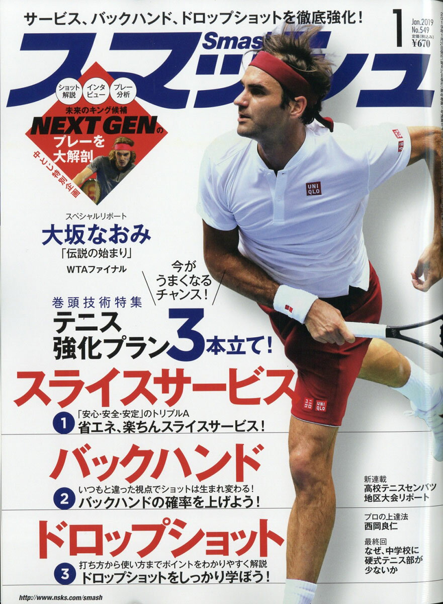 スマッシュ 2019年 01月号 [雑誌]